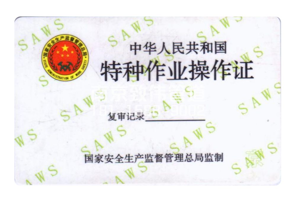 南炼新村有限空间作业证